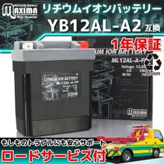 バイク用リチウムイオンバッテリー ML12AL-A-FP 1年保証 (互換 YB12AL-A2 GM12AZ-3A-2 FB12AL-A)
