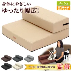 【ペット保育園＆ホテル監修】 PetStyle ドッグステップ 幅広 55cm 犬 階段 ペット 犬用 ステップ 2段 通気性 おしゃれ 送料無料 メッシュ生地 硬めタイプのサムネイル