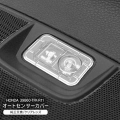 ホンダA オートライトセンサーカバー センサーカバー 感度調節 クリア 半透明 汎用 工具付き 内装 カスタム パーツ