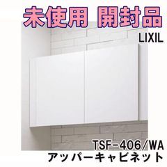 TSF-406/WA アッパーキャビネット LIXIL 【未使用 開封品】 ■K0052941