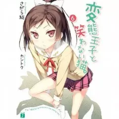 2026年最新】変態王子と笑わない猫 小説の人気アイテム - メルカリ