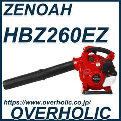 ゼノアハンディブロワー HBZ260EZ/軽量タイプ/フラットノズル付き/新品未使用品