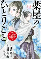 2024年最新】薬屋 の ひとりごと小説の人気アイテム - メルカリ