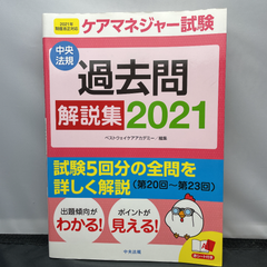 ケアマネジャー試験 過去問解説集 2021ケアマネ試験