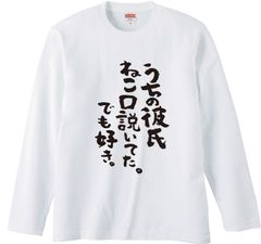 うちの彼氏ねこ口説いて　3色 S・M・L・LL・3L・4L ガハハ本舗 Tシャツ