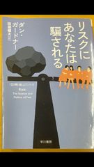 「リスクにあなたは騙される」 田淵 健太 / ダン・ガードナー
