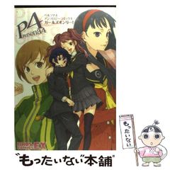 中古】 ペルソナ4アンソロジーコミック 4 (ガールズオンリー!) (Bros