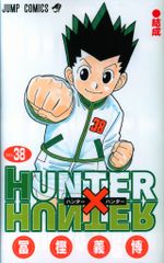 슈에이샤 점프 코믹스 후가 요시히로 HUNTER×HUNTER 38