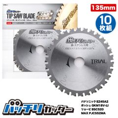バッチリカッター チップソー 135mm 鉄・ステンレス用 B-TS135 10枚組のサムネイル