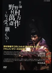 2025年最新】野村万作の人気アイテム - メルカリ