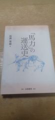 馬力の運送史: トラック運送の先駆を旅する (東ト協Books)