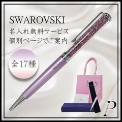 ☆【個別ページで対応】文字入れ無料・SWAROVSKI スワロフスキーボールペン 名入れ 文字入れ ギフト 筆記具 クリスタルペン ガラスペン 東京発送