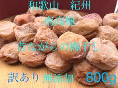 和歌山　紀州　訳あり南高梅　梅干し　無添加　備蓄食としても使えます　梅流し対応可　今月号の雑誌クロワッサンに紹介されています