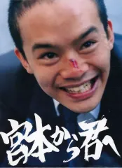 2026年最新】宮本から君へ dvdの人気アイテム - メルカリ