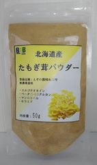 たもぎ茸パウダー 50g エルゴチオネイン含有　北海道産　生産者直売