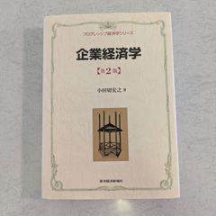 【書籍】プログレッシブ経済学シリーズ　企業経済学　第2版　小田切宏之 著　東洋経済新報社