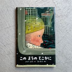 【新刊】 この まちの どこかに ｜ シドニー・スミス
