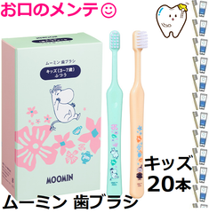 ムーミン キッズ 歯ブラシ ぶつう 3〜7歳 20本 こども用 FEED フィード