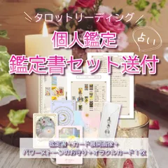 タロット占い&鑑定書セット送付　オラクルカード＆パワーストーンのお守り付き