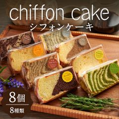 シフォンケーキ【８種類詰め合わせ】
