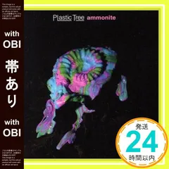 2025年最新】plastic tree アンモナイトの人気アイテム - メルカリ