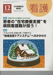 看護 2014年 12月号 [雑誌]