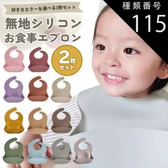 種類115：ローズピンク/ライトベージュ  お食事エプロン シリコン 保育園 2枚セット 食事エプロン ビブ 防水 離乳食 エプロン ナチュラル お食事スタイ スタイ よだれかけ 食事用エプロン おしゃれ ベビー キッズ 赤ちゃん コンパクト ポケット 袖なし