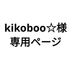 kikoboo☆様専用分。