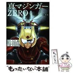 2024年最新】愛蔵版 真マジンガーZERO（4）の人気アイテム - メルカリ