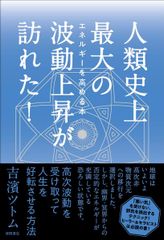 超能力者ベラが語る日本と人類の未来 : ミッションは「地球の浄化と