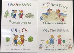 ぐりとぐら 絵本 4冊まとめ売り