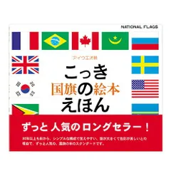 新品 未使用【送料無料】 国旗のえほん 戸田デザイン研究室｜絵本 色彩感覚 学習 知育 おうち時間 子供のサムネイル