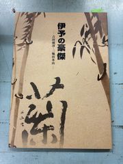 町立久万美術館平成十八年度自主企画展　伊予の豪傑　-吉田藏澤・三輪田米山- C008-453