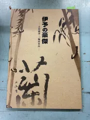 【武】三輪田米山　掛軸 墨書『玄鶴』本物 武】三輪田米山 掛軸 墨書『玄鶴』本物