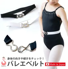 バレエ サヨリ　ウエストベルト 子供-大人 全2色 身体の向きや傾きをチェック