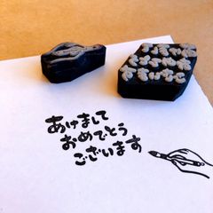 年賀状に＊あけましておめでとうございます 筆文字 はんこセット 横書き