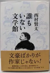 2025年最新】西村賢太の人気アイテム - メルカリ