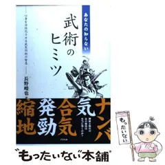 【中古】 もっと知りたい武術の極意/アスペクト/長野峻也 中古】 もっと知りたい武術の極意/アスペクト/長野峻也