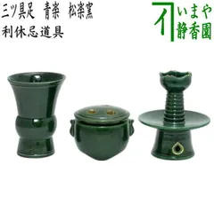 釣釜セット　鉄製　茶道具　浄清作　古物　中古品　送料込み 茶器/茶道具 釣釜道具セット】 表千家用 釜鎖セット （釣手 真鍮