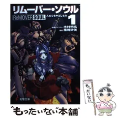 【中古】 リムーバー・ソウル ３/アスキー・メディアワークス/木村明広 2025年最新】木村明広の人気アイテム - メルカリ