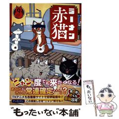 【中古】 ラーメン赤猫 9 (ジャンプコミックス JUMP COMICS+) / アンギャマン / 集英社