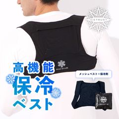 保冷ベスト ボディフィット ICETRUST アイストラスト 保冷剤 冷感持続 冷やす 熱中症対策 暑さ対策 猛暑対策 涼しい 冷たい 涼感 冷却 大人用 子供用 一般用 スポーツ アウトドア 124-430 124430 125-435 125435