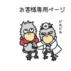 『お客様専用ページ🐦』