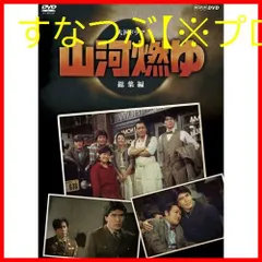 2025年最新】山河燃ゆ DVDの人気アイテム - メルカリ 2025年最新】山河燃ゆ DVDの人気アイテム - メルカリ