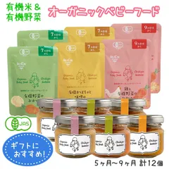 オーガニックベビーフードギフト 5ヶ月～9ヶ月 計12個セット 有機JAS 離乳食