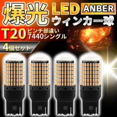 T20 LED ウインカー バルブ 4個セット ハイフラ防止 アンバー ピンチ部違い 無極性 爆光 3014SMD 144連