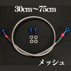 メッシュブレーキホース　1本　30cm～75cm　ブレーキボルト・ワッシャー付き