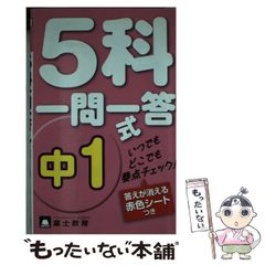 5科一問一答 中1 富士教育 - メルカリ