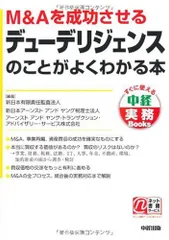 M&Aを成功させるデューデリジェンスのことがよくわかる本 (すぐに使える中経実務Books) 新日本有限責任監査法人 事業開発部? 新日本アーンスト アンド ヤング税理士法人; アーンスト アンド ヤング・トランザクション・アドバイザリー・サービス株式会社