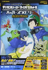 デジモンストーリー サイバースルゥース ハッカーズメモリー 公式ガイドブック PS4/PSVita両対応版 (Vジャンプ